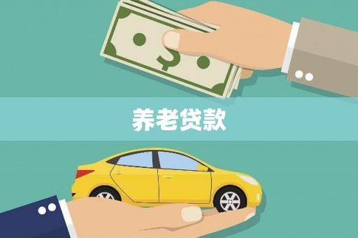 广汉养老贷款