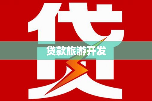 广汉贷款旅游开发