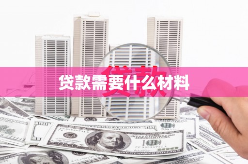 广汉贷款需要什么材料