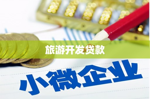 广汉旅游开发贷款