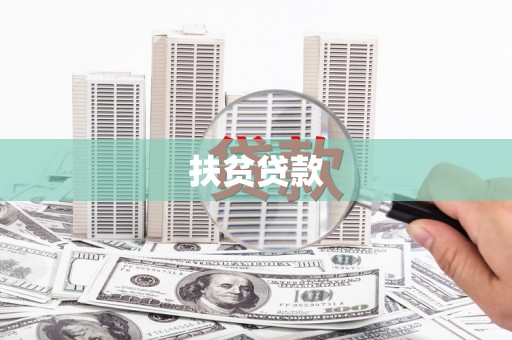 广汉扶贫贷款