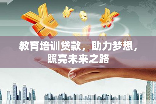 广汉教育培训贷款，助力梦想，照亮未来之路