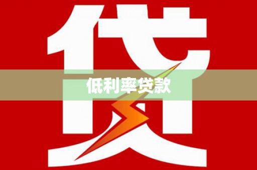 广汉低利率贷款