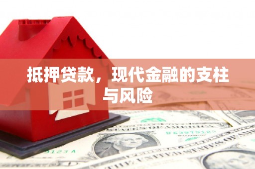 广汉抵押贷款，现代金融的支柱与风险