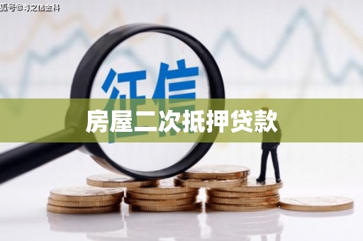 广汉房屋二次抵押贷款
