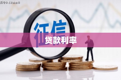 广汉贷款利率
