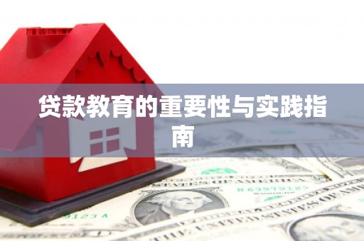 广汉贷款教育的重要性与实践指南