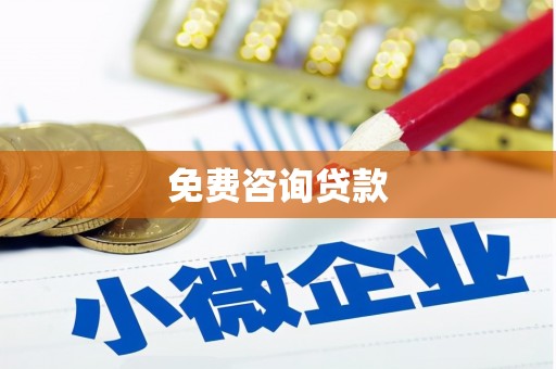 广汉免费咨询贷款