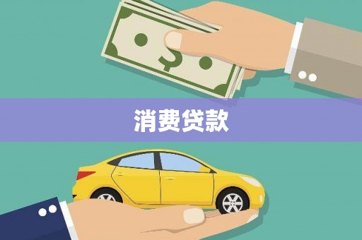 广汉消费贷款