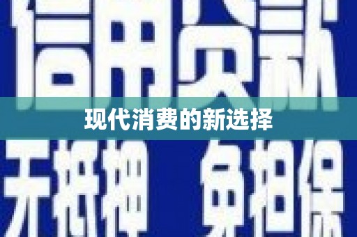 广汉现代消费的新选择