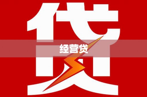 广汉经营贷