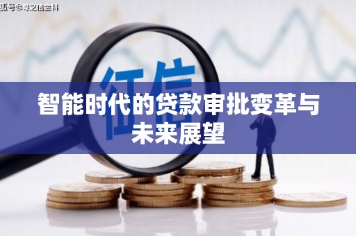 广汉智能时代的贷款审批变革与未来展望
