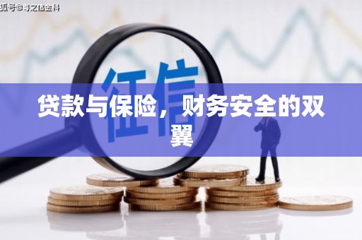 广汉贷款与保险，财务安全的双翼