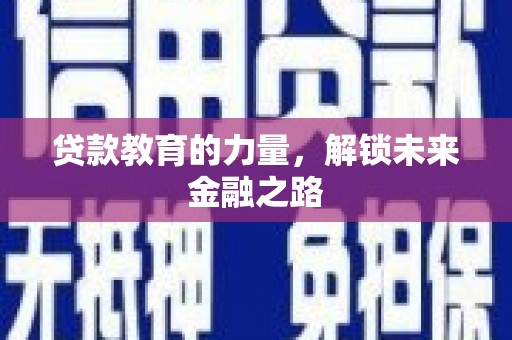 广汉贷款教育的力量，解锁未来金融之路