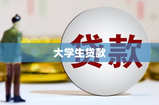 广汉大学生贷款