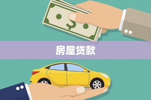 广汉房屋贷款