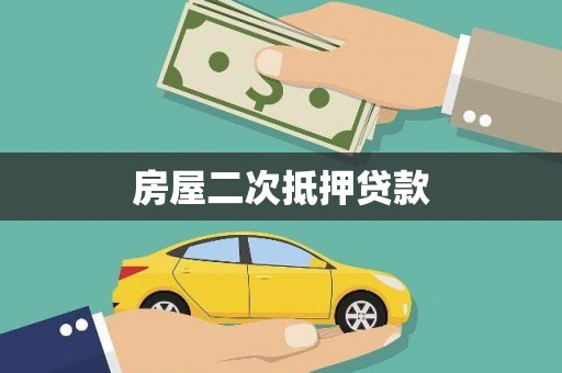 广汉房屋二次抵押贷款