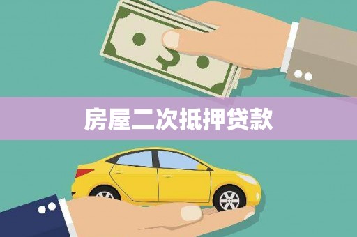 广汉房屋二次抵押贷款