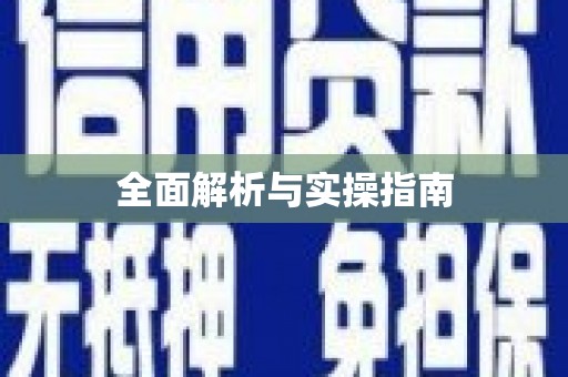 广汉全面解析与实操指南