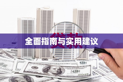 广汉全面指南与实用建议