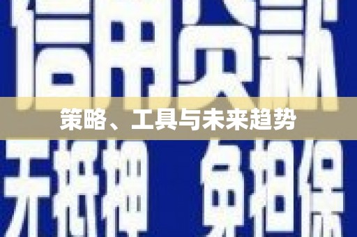 广汉策略、工具与未来趋势