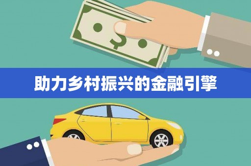 广汉助力乡村振兴的金融引擎