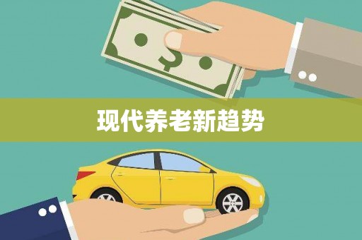 广汉现代养老新趋势