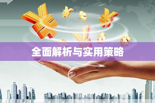 广汉全面解析与实用策略