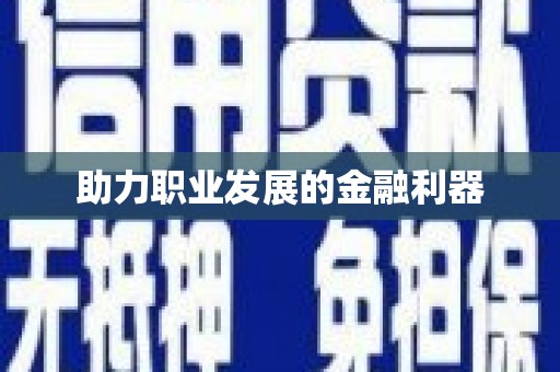 广汉助力职业发展的金融利器