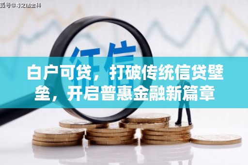 广汉白户可贷，打破传统信贷壁垒，开启普惠金融新篇章
