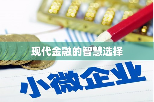 广汉现代金融的智慧选择