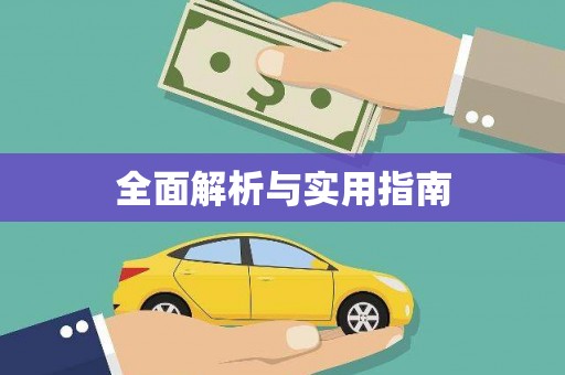 广汉全面解析与实用指南