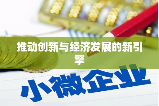广汉推动创新与经济发展的新引擎
