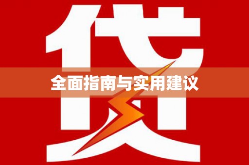 广汉全面指南与实用建议