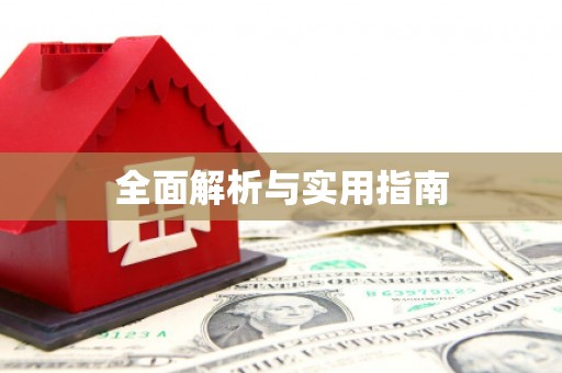 广汉全面解析与实用指南