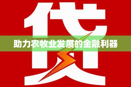 广汉助力农牧业发展的金融利器