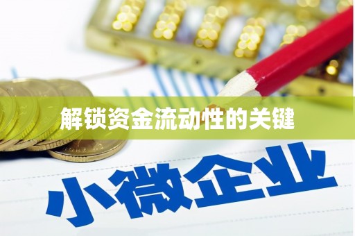 广汉解锁资金流动性的关键