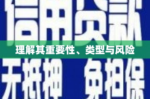 广汉理解其重要性、类型与风险