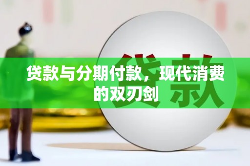 广汉贷款与分期付款，现代消费的双刃剑