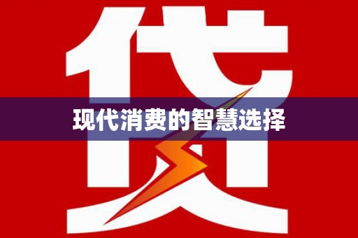 广汉现代消费的智慧选择