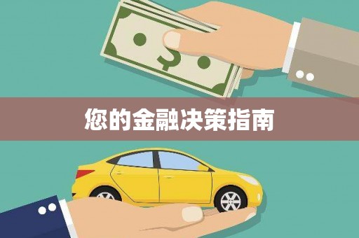 广汉您的金融决策指南