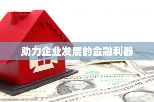 广汉助力企业发展的金融利器
