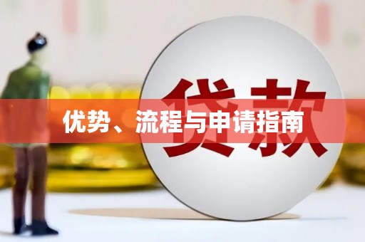 广汉优势、流程与申请指南