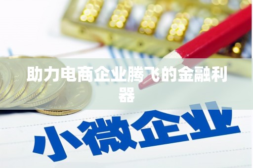 广汉助力电商企业腾飞的金融利器