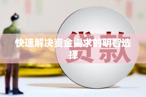 广汉快速解决资金需求的明智选择