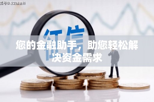 广汉您的金融助手，助您轻松解决资金需求
