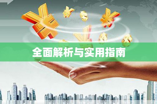 广汉全面解析与实用指南