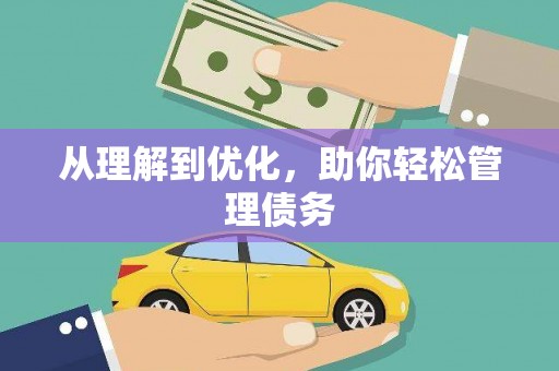 广汉从理解到优化，助你轻松管理债务