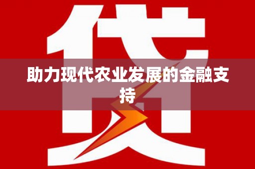 广汉助力现代农业发展的金融支持