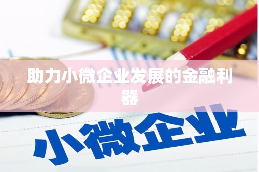 广汉助力小微企业发展的金融利器